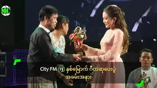 City FM (13) နှစ်မြောက် ဂီတဆုပေးပွဲ အခမ်းအနား