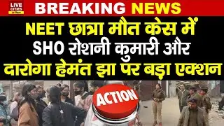 Patna NEET Student Case में एक्शन, SHO Roshni Kumari और दारोगा Hemant Jha निलंबित