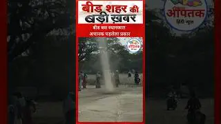 Beed News बीड बस स्थानकातील प्रकार #aaptak #news #latestnews #breakingnews #localnews #beednews