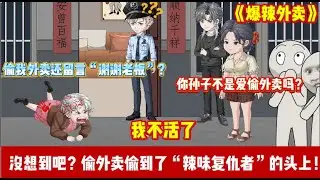 ENG SUB 【沙雕動畫 】🔥《爆辣外卖》外卖被偷九次后我忍无可忍，一份“地狱辣”让小偷再也不敢伸手！#沙雕轻漫 #沙雕動畫 #爽文#反向制裁 #Screen Rewind ​声影漫游