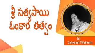 శ్రీ సత్యసాయి ఓంకార తత్వం | Bhagawan Sri Satya Sai Omkara Thatvam | Love All Serve All