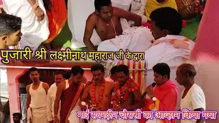 पुजारी श्री लक्ष्मीनाथ महाराज जी के द्वारा माईं रायगढ़ीन चौरासी का आव्हान किया गया #Koliyari