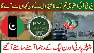 PTI Protest Schedule Announced Who will Join From Where | PPP And PMLN Leaders Clash On TV