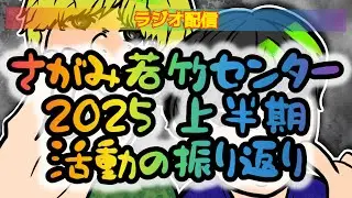 【ラジオ配信】2025年上半期の活動の振り返り