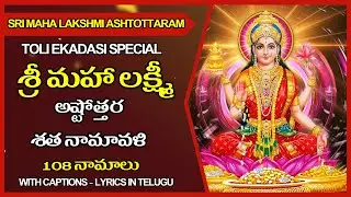 Lakshmi Ashtothram in Telugu - Lakshmi Ashtottara Shatanamavali Stotram