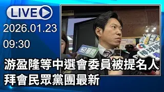 🔴【LIVE直播】游盈隆等中選會委員被提名人　拜會民眾黨團最新│中視新聞 20260123