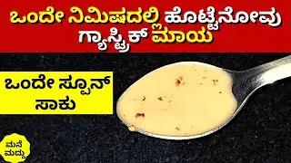 ಹೊಟ್ಟೆನೋವಿಂದ ಬೇಸತ್ತಿದೀರಾ? | Stomach Pain Home Remedy | Gastric Problem | Hotte Novu #PaininStomach