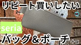【100均】セリアで買って良かったバッグ&ポーチ１５選！リピート買いしたい！１つ１００円でコスパもいい！便利/収納/神商品【100均】
