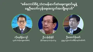 “RFA စကားဝိုင်း”“စစ်ကောင်စီရဲ့သံတမန်ဆက်ဆံရေးကျဆင်းမှုနဲ့