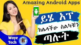 ይሄ አፕ ከሌላችሁ ስልካችሁን ጣሉት ||Amazing Android Apps 2026