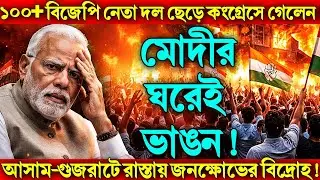 ১০০+ বিজেপি নেতা দল ছেড়ে কংগ্রেসে! আসাম–গুজরাটে জনক্ষোভের বিদ্রোহ!! মোদীর ঘরেই ফাটল!
