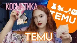КОСМЕТИКА З САЙТУ TEMU| огляд на косметику з Китаю | український б'юті контент
