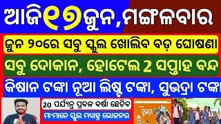 today's odisha morning news | 17 june 2025 | Subhadra yojana online apply | pm kisan money transfer