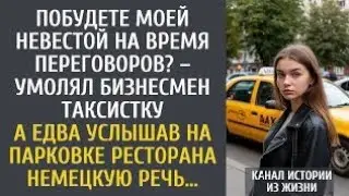 Побудете моей невестой на время переговоров? – умолял бизнесмен таксистку… А услышав немецкую речь