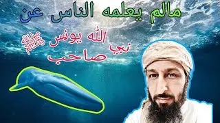ما لم يعلمه الناس عن يونس صاحب الحوت ﷺ؛ وافتراء اليهود.وعجيب قصص القرآن!! ج1
