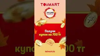 TOIMART возвращает деньги за покупки!