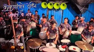 🔥कोकणातील TRENDING गणपती Song✨️ | Tarang Musical Group | Banjo Party | Mumbai Banjo Party 2025