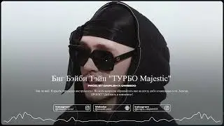 ИНСТРУМЕНТАЛ Big Baby Tape - Turbo (Majestic)