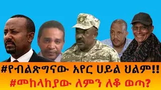 #የብልጽግናው አየር ሀይል ህልም!!    #መከላከያው ለምን ለቆ ወጣ?