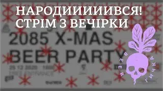 АлкоСтрімко з 2085 X-MAS BEER PARTY