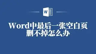 Word最后一张空白页删不掉？教你轻松解决！
