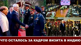 Как главу Минобороны РФ Белоусова встречали в Индии.  Состав делегации по ВТС