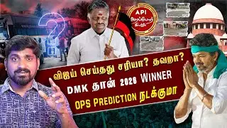 விஜய்க்கு மேலும் நெருக்கடி | DMK 2026 OPS Prediction | அறப்போர் சம்பவம்  | Arasiyal Sadhurangam
