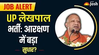 UP Lekhpal Vacancy: क्या Yogi सरकार ने आरक्षण की गड़बड़ी को किया दूर? | Government Jobs | Job Alert