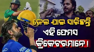 Dhoni ଙ୍କ ଠାରୁ ନେଇ Sreesanth ଙ୍କ ପର୍ଯ୍ୟନ୍ତ, ଜେଲ ହାୱା ଖାଇ ସାରିଛନ୍ତି ଏହି ଫେମସ୍ କ୍ରିକେଟରମାନେ !
