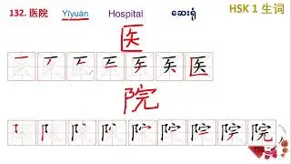 HSK 1 Vocabulary 131-140 #hsk1 #vocabulary #131-140 #writing စကားလုံးလေးတွေလေ့ကျင့်မယ်။