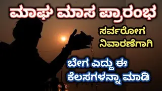ಮಾಘ ಮಾಸ ಪ್ರಾರಂಭ||ಸರ್ವರೋಗ ನಿವಾರಣೆಗಾಗಿ||ಬೇಗ ಎದ್ದು ಈ ಕೆಲಸಗಳನ್ನಾ ಮಾಡಿ||