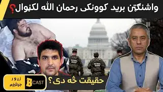 DC Shooting: Suspect Identified as Rahmanullah Laknwal- لکڼوال: شکمنه ترهګري، جدي اندېښنې- سوالونه