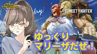 【雑談】初見さん、初心者さん歓迎！絶叫注意！【スト６】