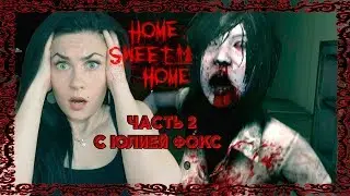 Home Sweet Home. Преследование призраками. Часть 2. С Юлией Фокс.