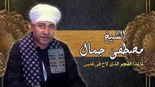 اشيخ مصطفى جمال لما بدا الفجر ابدع ٢٠٢٤