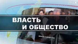 Власть и общество. Индикатор социальной зрелости