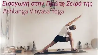 Εισαγωγή στην Ashtanga Vinyasa Yoga για Νέους Ασκούμενους με Τροποποιήσεις και Βοηθήματα