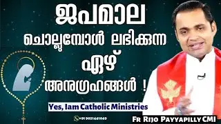 ജപമാല ചൊല്ലുമ്പോൾ ലഭിക്കുന്ന 7 അനുഗ്രഹങ്ങൾ! | Fr Rijo Payyapilly| Yes, Iam Catholic Ministries