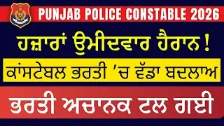 BIG CHANGE | PUNJAB POLICE BHARTI 2026 | CONSTABLE 3400 POSTS | POSTPONED NOTIFICATION UPDATE OUT