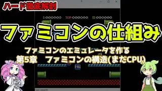 ファミコンのエミュレータを作る(プログラミング) 5章ファミコンの構造(まだCPU)#ファミコン#エミュレータ#プログラミング