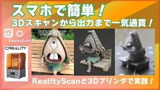 【3D造形】RealityScan　スマホアプリで簡単3Dスキャン！3Dプリンタ出力まで！【フィギュアDIY】