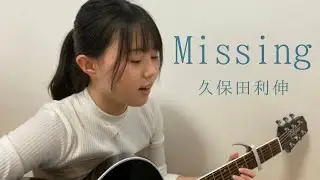 Missing  / 久保田利伸 cover by 上田桃夏 高校生 歌ってみた
