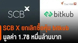 SCB X ยกเลิกซื้อหุ้น bitkub มูลค่า 1.78 หมื่นล้านบาท | จับตาสถานการณ์ | 26 ส.ค. 65