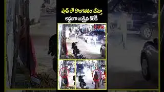 షాప్ లో దొంగతనం చేస్తూ అడ్డంగా బుక్కైన కిలేడీ | Mahabubnagar | CCTV | CVR NEWS