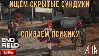 Arknights: Endfield | Ищем скрытые сундуки. Сливаем психику