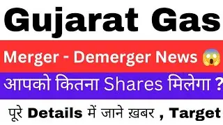 Gujarat Gas Share Latest News😱/Gujarat Gas Merger News/Gujarat Gas Merger Demerger/Gujarat Gas News