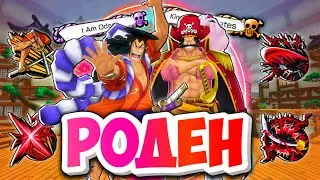 РОДЕН СПУСТЯ 5 ЛЕТ!  ИМБА ПАТИ ПРОШЛОГО ЕЩЁ  ЧТО-ТО МОЖЕТ? / One piece bounty rush Oden gameplay