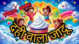 दही वाला जादू! 🥣✨ | Kids Yogurt Magic Song | Must Watch