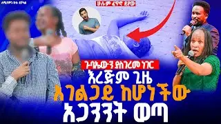 🔴እረጅም ጊዜ አገልጋይ ከሆነችው አጋንንት ወጣ//ነብይ መስፍን አለሙ እና ነብይት አስናቀች ባንጫ#gihon_tv_worldwide
