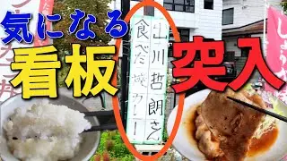 ｢出川哲朗｣の看板を見てお店に突入!!【長野市鬼無里・ホワイトタイム】